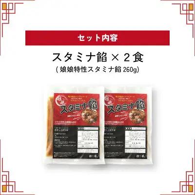 中華 娘娘 スタミナ餡 2食セット 中華 埼玉県 上尾市