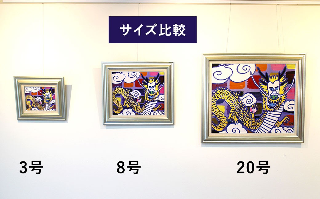 ドラゴン 絵画20号