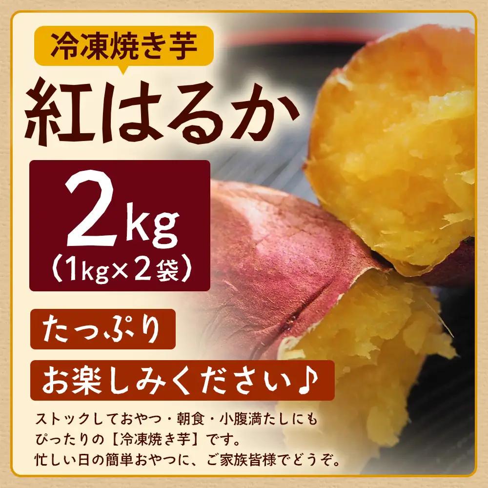 【先行予約2026年12月～発送！】【熟成】冷凍やきいも！紅はるか ( 1kg×2袋) MO-1 ｜食品 人気 おすすめ 冷凍焼き芋 芋 いも やきいも 冷凍 国産 紅はるか 野菜 やさい 2kg お