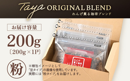 【粉タイプ】れんげ薫る珈琲ブレンド 200g ／ コーヒー 人気 専門店 本格的 スペシャリティー珈琲 有名店 美味しいコーヒー ミル おすすめ 香り アイスコーヒー 田谷珈琲 たやコーヒー [aw0