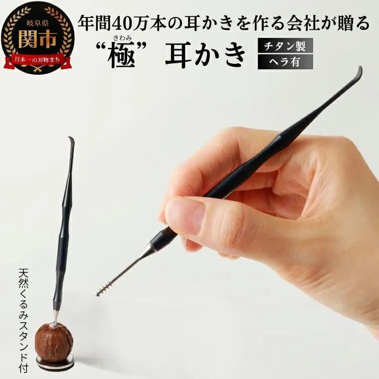 耳かき “極耳”シリーズ しなやか耳かき 天然クルミスタンド付き ＜年間40万本の耳かきをつくる会社が贈るこだわりの耳かき＞
