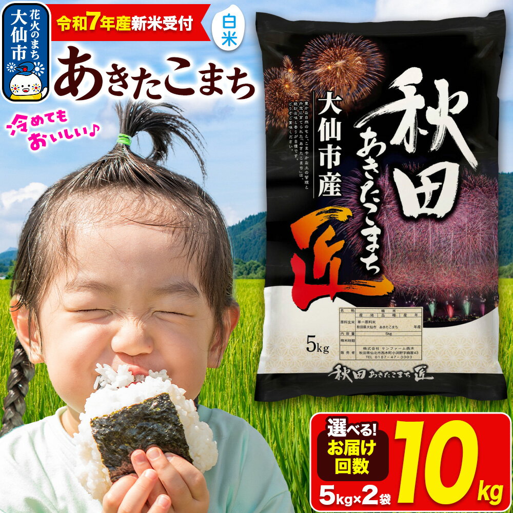 【ふるさと納税】＜令和7年産 新米受付＞米【白米】秋田県大仙市産 あきたこまち 精米 10kg（5kg×2袋）令和7年産【選べるお届け回数】