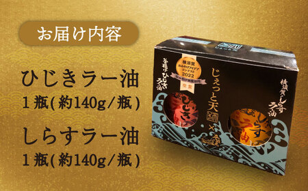 釜揚げひじき・横須賀しらすラー油セット しらす ひじき 釜揚げ 食べるラー油 おみやげコンテスト受賞 佐島 地場産 三浦半島 横須賀 辣油 おつまみ スパイス お取り寄せ 調味料 万能調味料 旨辛