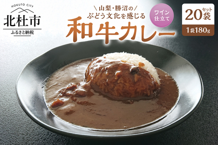 山梨・勝沼のぶどう文化を感じる和牛カレー 20袋セット カレー レトルトカレー 和牛カレー 180g 牛肉 ワイン仕立て ビーフカレー ご当地カレー ワイン仕立て 勝沼のぶどう 山梨県 北杜市