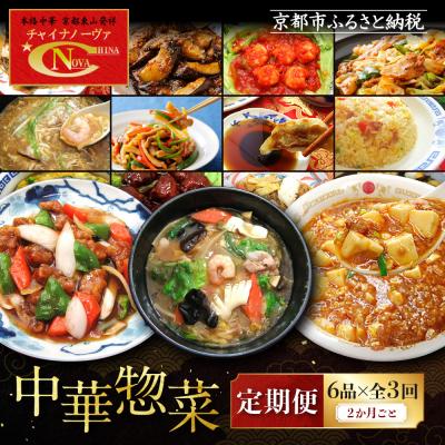 ふるさと納税 京都市 <定期便・3回>【チャイナノーヴァ】中華惣菜定期便　2か月ごと全3回