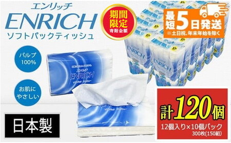 【最短5日発送】ENRICH エンリッチ ソフトパック ティッシュ 300枚（150組）10パック×12個入り 計120個【日本製】| 日用品 消耗品 まとめ買い 常備品 生活用品 ティッシュペーパー