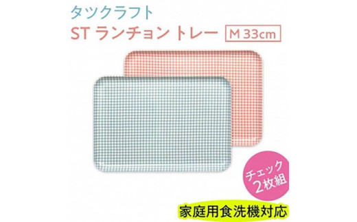 
                  【選べるカラー】タツクラフト ST ランチョン トレー M 33cm チェック 2枚組 【Tk69】
                