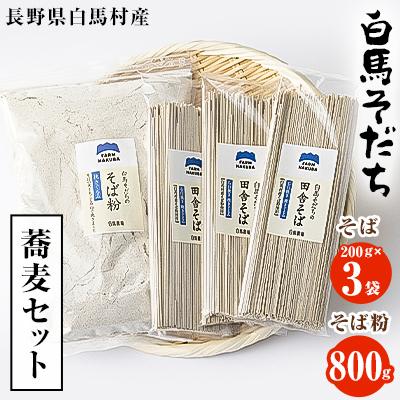 ふるさと納税 白馬村 『白馬そだち』長野県白馬村　蕎麦セット(そば 200g×3袋・そば粉 800g )