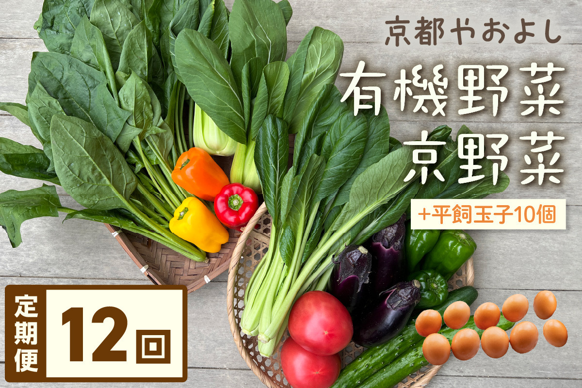 
                  【定期便】合計12回お届け　有機野菜・京野菜の『京都やおよし』のお野菜＆平飼玉子10個の詰め合わせ｜野菜 やさい 京都産 オーガニック 有機 農薬不使用 減農薬 野菜セット 詰合せ 平飼玉子 卵 たまご　AA00056S
                