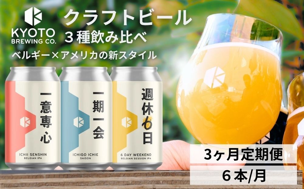 
＜3か月定期便＞【京都醸造】京都発のクラフトビール！3種飲み比べ6本セット
