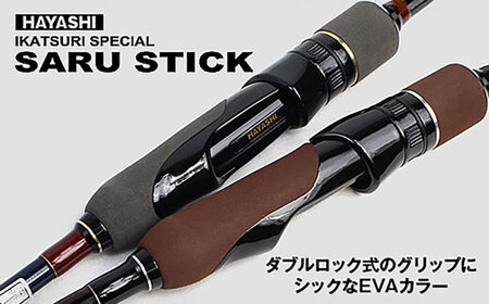 SARU STICK HSS-79 エギングロッド サルスティック 餌木猿 / 高知 釣り フィッシング 釣り具 釣り竿 竿 ロッド 漁具 アウトドア 【株式会社 林釣漁具製作所】[ATEB004]