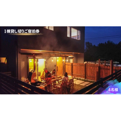 
                  ＜海(太東ビーチ)まで徒歩3分＞1棟貸し切りご宿泊券　4名様　1泊2日(素泊り)【1526518】
                