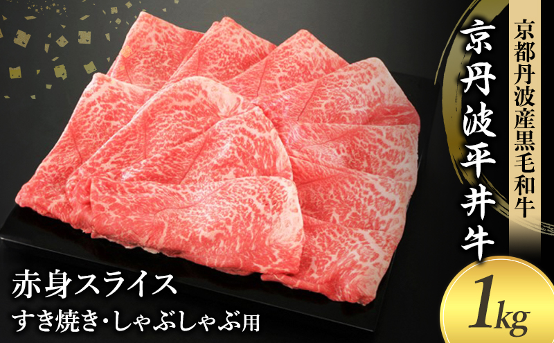 国産黒毛和牛 赤身スライス 1kg すき焼き しゃぶしゃぶ 京丹波平井牛 京都丹波産