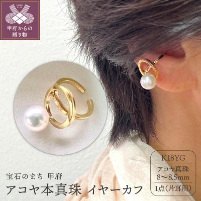 ふるさと納税 甲府市 K18 アコヤ本真珠 8mm〜8.5mm イヤーカフ 一粒珠 YF-24