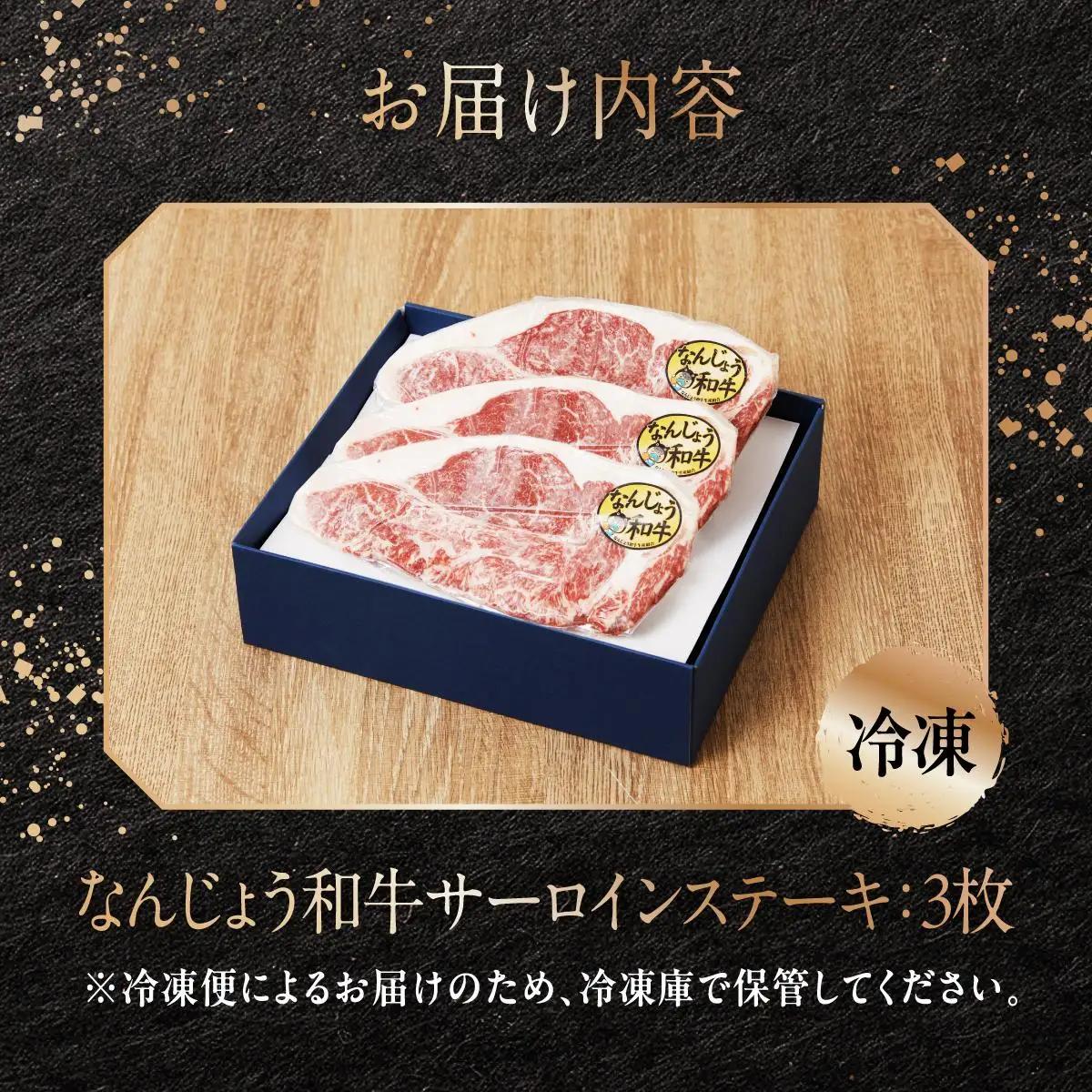 和牛サーロイン 約150～200g×3枚 なんじょう和牛   
