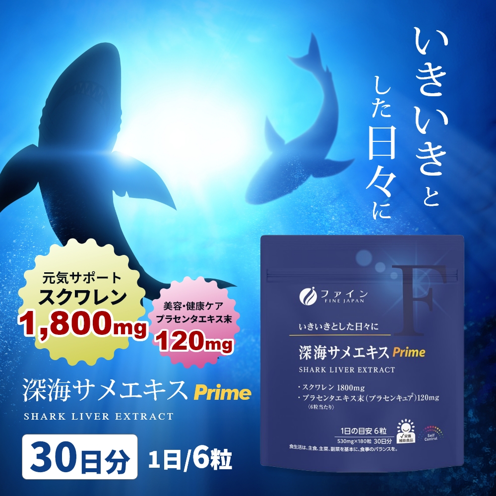深海サメエキスPrime 30日分 | 健康食品 サメ サメエキス エキス スクワレン 兵庫県 上郡町