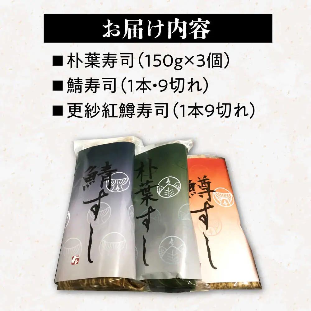 【着日指定要】恵那の朴葉寿司と鯖寿司・更紗紅鱒寿司セット / 恵那市 / 金寿司 [AUBF001]