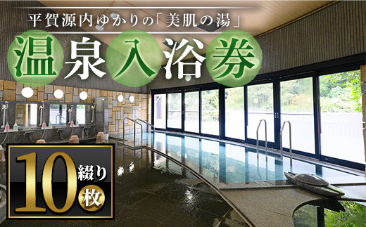 エピアみかど温泉入浴券(10枚) 【man165】【ことなみ振興公社】