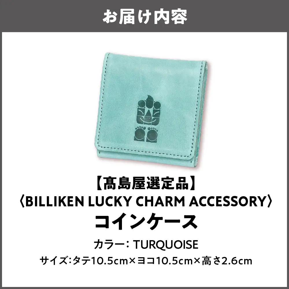 【高島屋選定品】BILLIKEN LUCKY CHARM ACCESSORY コインケース TURQUOISE-魔法/アート-_OS010-0091-03