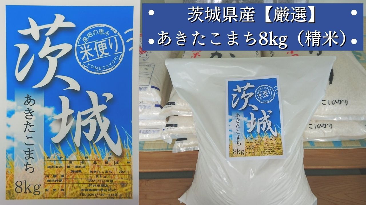 
茨城県産【厳選】あきたこまち8kg（精米）
