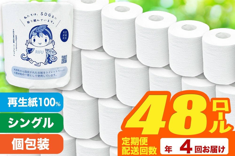 《定期便4ヶ月》【利府町オリジナル】トイレットペーパー（ロール数48個×4回）|06_sik-014804