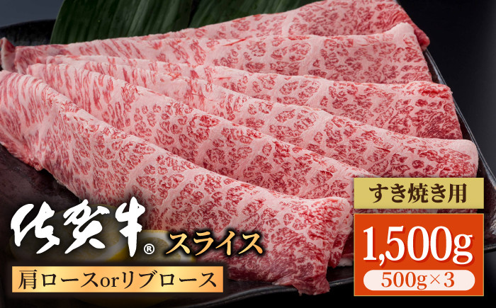 
佐賀牛 贅沢 スライス すき焼き・しゃぶしゃぶ用 肩ロース・リブロース 1500g（500g×3パック）【株式会社いろは精肉店】 [IAG058]
