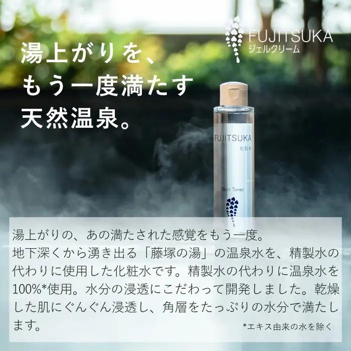 【FUJITSUKA化粧水】藤塚の湯　化粧水　3本セット
