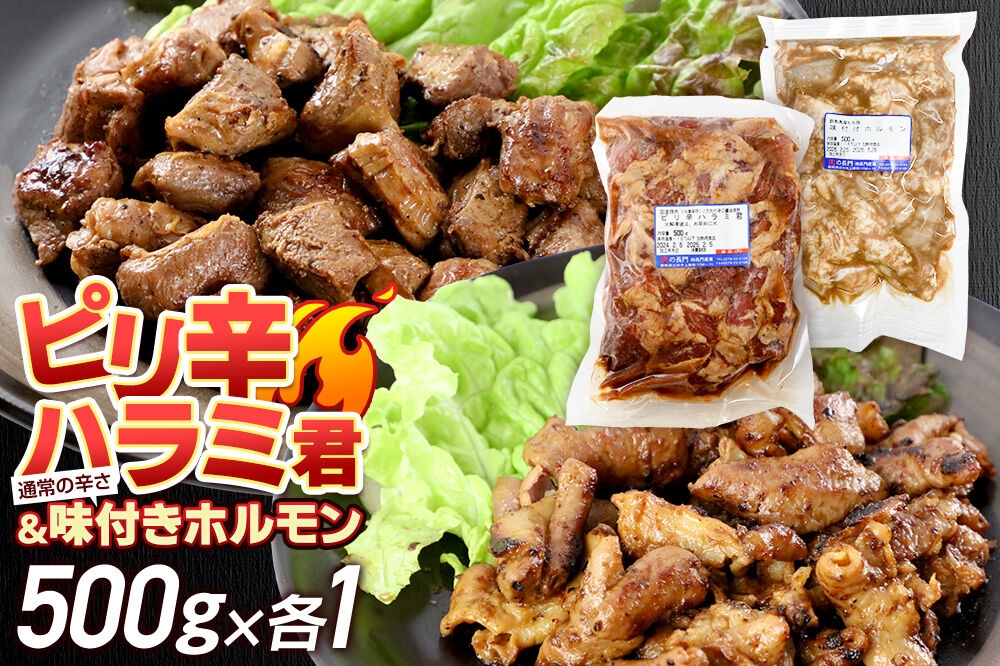 
                  群馬県産 ピリ辛ハラミ君＆もち豚味付ホルモンセット 約1.0kg（約500g×各1）豚肉 沼田市 特産品 肉の長門 [モチ もち ブタ ぶた 肉 ほるもん バラエティ 食べ比べ 味比べ]
                