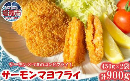 三陸産サーモンマヨフライ 450g(15個)×2袋 | ky00003 塩竃市 塩釜 極洋食品株式会社