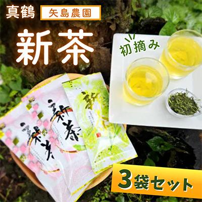 ふるさと納税 真鶴町 初摘み新茶3袋セット 相模湾のミネラルで育つ茶葉!　香り豊かに、色鮮やかに♪【先行受付】
