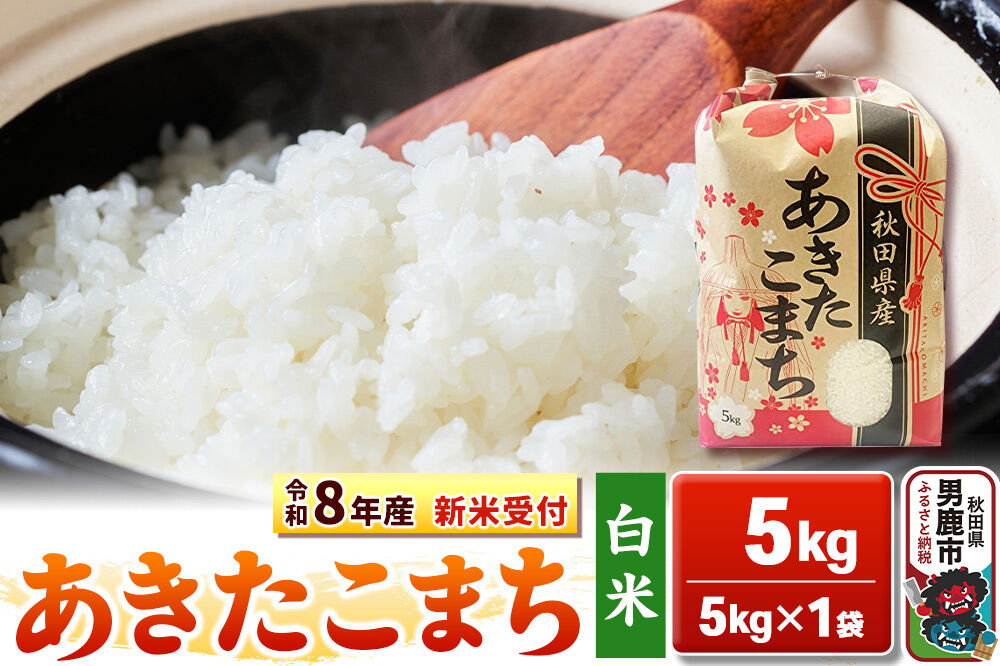 《令和8年産 新米受付》【白米】秋田県産 あきたこまち 5kg 秋田県 男鹿市 こまちライン [こまちライン あきたこまち ブランド米 お米 白米 精米 米どころ 秋田…|23_kml-030501s