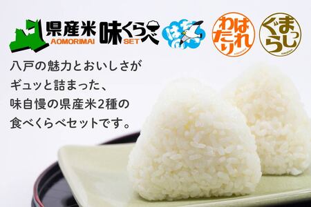 青森県産米味くらべセット 各5kg 合計10kg 米 お米 コメ 白米 精米 ごはん ご飯 食べ比べ はれわたり まっしぐら 2種 セット 詰め合わせ 食べ比べ 青森県 八戸市　