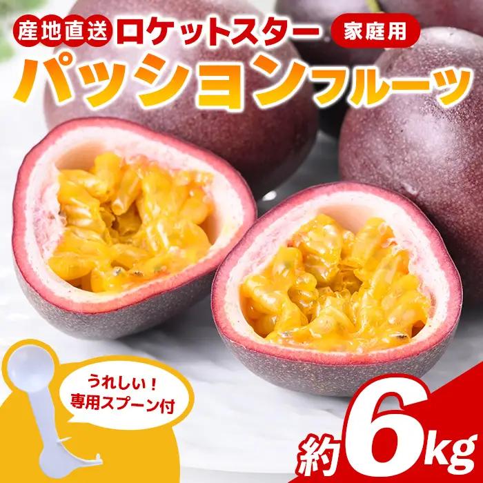 【D99001】パッションフルーツ ロケットスター 約6kg 鹿児島県産 産地直送【グリーンファースト】