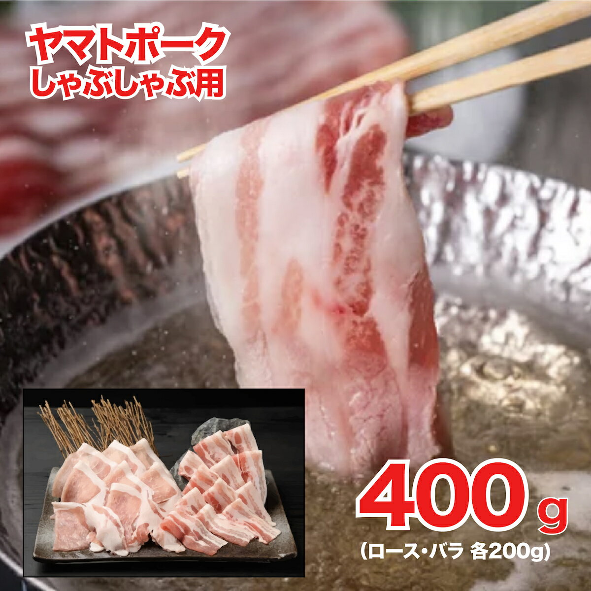 【ふるさと納税】ヤマトポーク しゃぶしゃぶ用 400g ロース バラ 各200g 国産 豚肉 しゃぶしゃぶ 豚 脂肪 肉 美豚 ポーク 豚しゃぶしゃぶ 豚バラ 豚ロース 肩ロース しゃぶしゃぶセット グルメ 冷凍 送料無料 200g 便利 おすすめ 人気