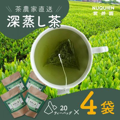 ふるさと納税 入間市 深蒸し茶　ティーバッグ　20TB入 × 4袋　狭山茶製造直売 貫井園 直送