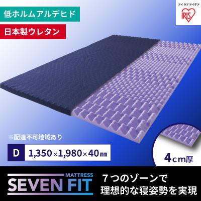 ふるさと納税 大河原町 セブンフィットマットレス4cm ダブル UMPZ74-D アイリスオーヤマ[53750946]