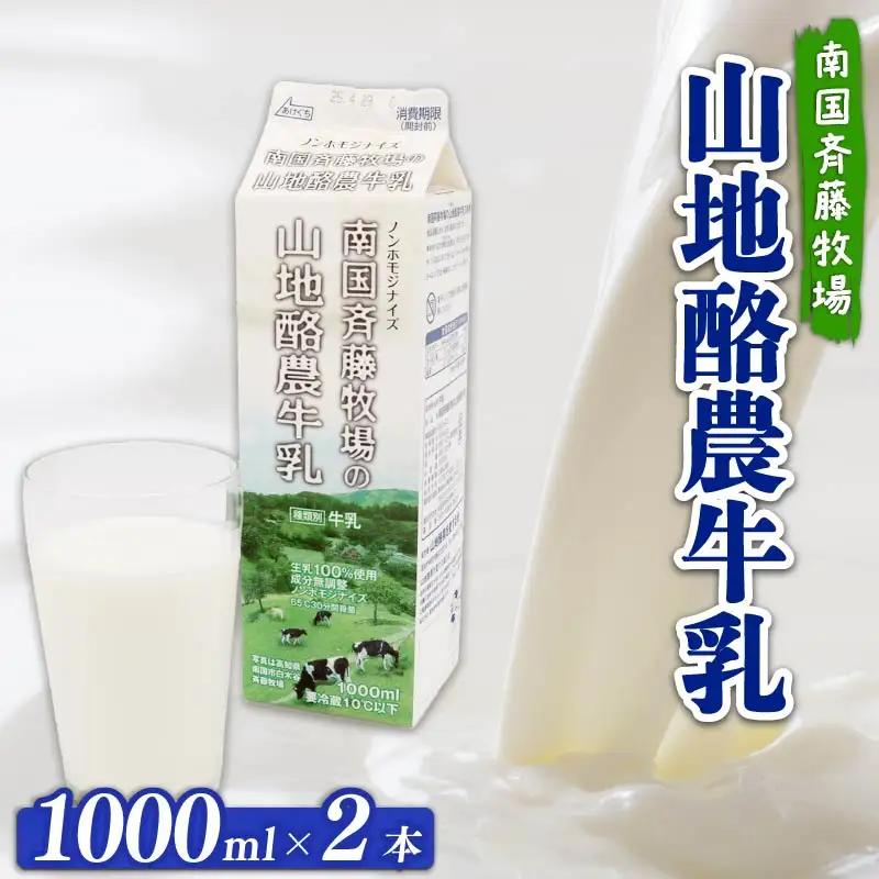【低温殺菌】 牛乳 1000ml×2本 ＼ 山地酪農牛乳 南国斉藤牧場 ／