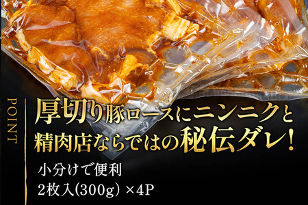 お肉屋さんのガツンと厚切りトンテキ [計1.2kg 豚ロース 300g(2枚入・タレ込)×4袋]