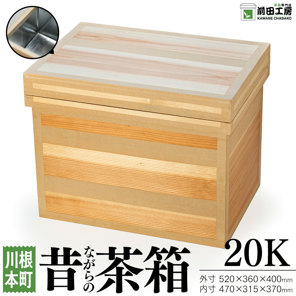 昔ながらの茶箱 20K
