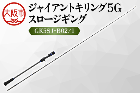 【 メジャークラフト 】ジャイアントキリング５G　スロージギング　GK5SJ-B62/1 釣餌_OS040-0033