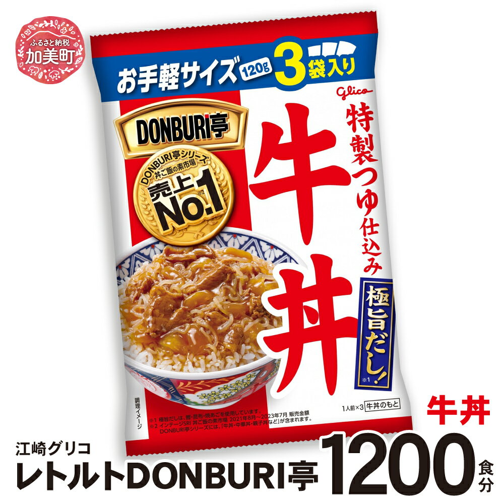【ふるさと納税】グリコ レトルト DONBURI亭 牛丼 セット 1200食 ｜ Glico 保存食 レトルト食品 レンジ 湯煎 備蓄 簡単調理 常温 温めるだけ 非常食 防災グッズ 災害用保存食 防災セット