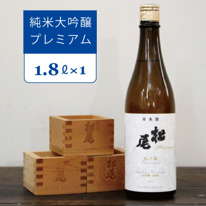 【ふるさと納税】松尾　松乃尾　純米大吟醸1800ml1本　日本酒 一升瓶