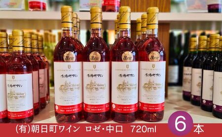 （有）朝日町ワイン ロゼ 中口 6本(720ml×6) 朝日町産 マスカットベーリーA 家庭用 パーティー おもてなし