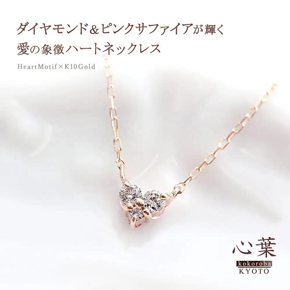 【心葉/京都kokoroba kyoto】K10 天然ダイヤモンド×ピンクサファイアネックレス「ピンクーゴールド」