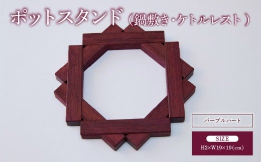 ポットスタンド 鍋敷き ケトルレスト パープルハート 幅:19cm 奥行き:19cm 高さ:2cm 重さ:157g 手作り シンプル 木目 インテリア雑貨 ギフト 贈り物 贈答品 天然木 ツリー合同会社