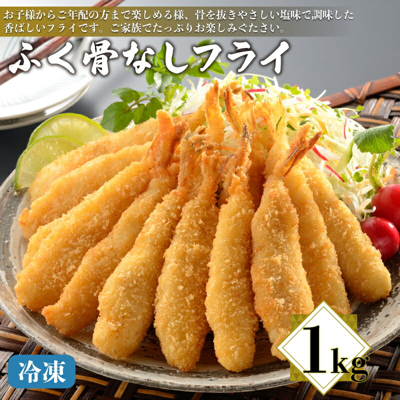 【ふるさと納税】 ふぐ 骨なしフライ 1kg 冷凍 唐揚げ フグ 河豚 シロサバフグ 鮮魚 魚介 加工品 惣菜 簡単調理 揚げるだけ ごはんのお供 晩ごはん おかず おやつ おつまみ お子様にも 下関 山口