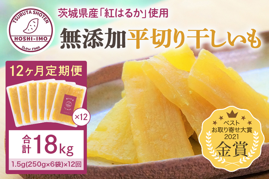 【12ヶ月定期便】干し芋 紅はるか 平干し 1.5kg(250g×6袋)×12回 干しいも 紅はるか べにはるか さつまいも サツマイモ おやつ お菓子 和菓子 ほしいも ほし芋 ダイエット スイーツ 12-Y