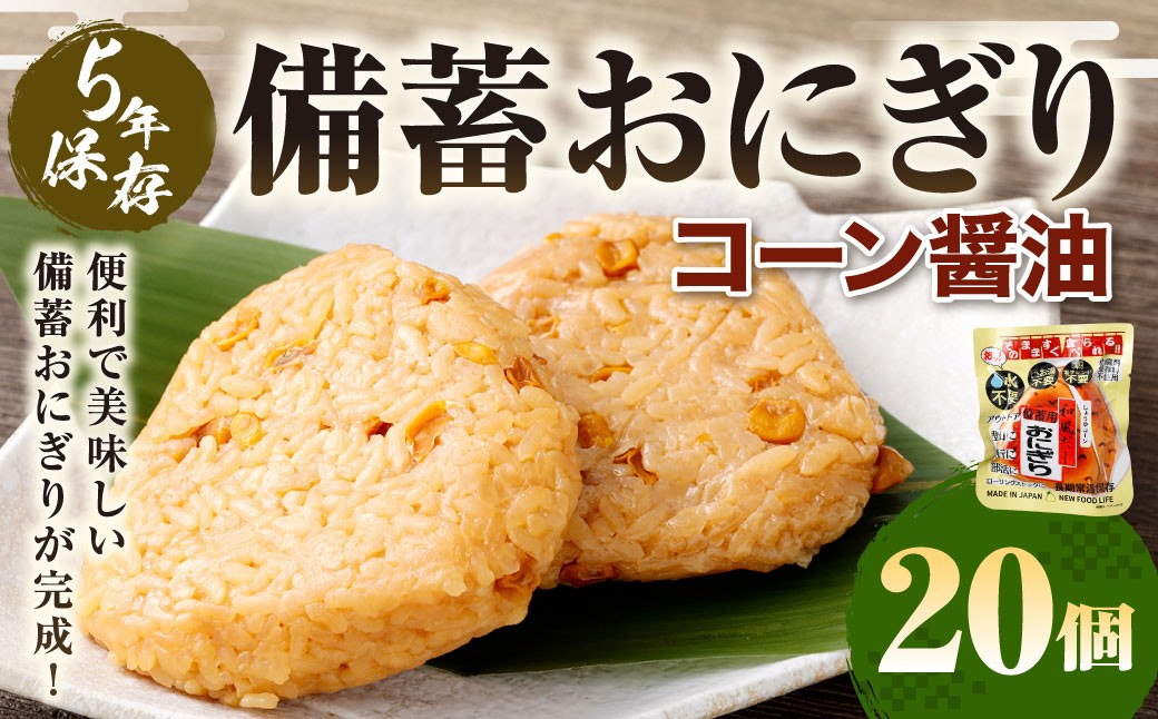 
                  5年保存！ 備蓄おにぎり （コーン醤油） 20個 （100g✕20個） 計2kg おにぎり ご飯 ごはん コーン 醬油 しょう油 5年 非常備蓄食料 非常食 防災 保存食 備蓄 長期保存 非常用 ローリングストック 災害備蓄 防災備蓄 食品 おすすめ お取り寄せ
                