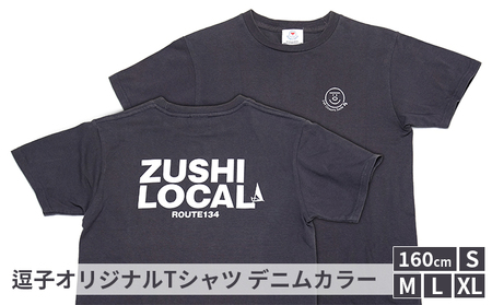 逗子オリジナルTシャツ　(ZUSHI LOCAL)　デニムカラー 160cmサイズ