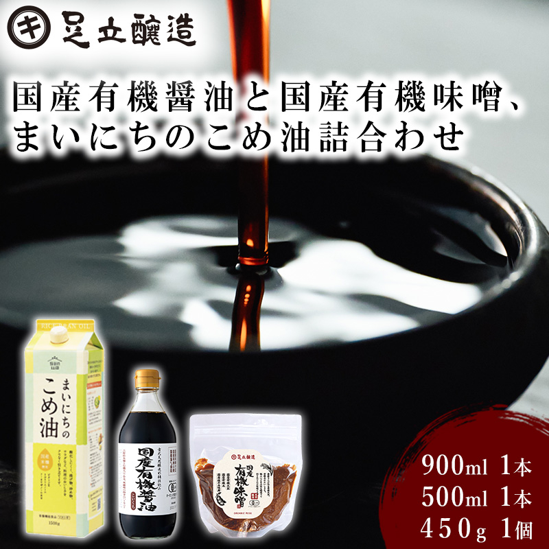 国産有機醤油と国産有機味噌、まいにちのこめ油詰合わせ[872]